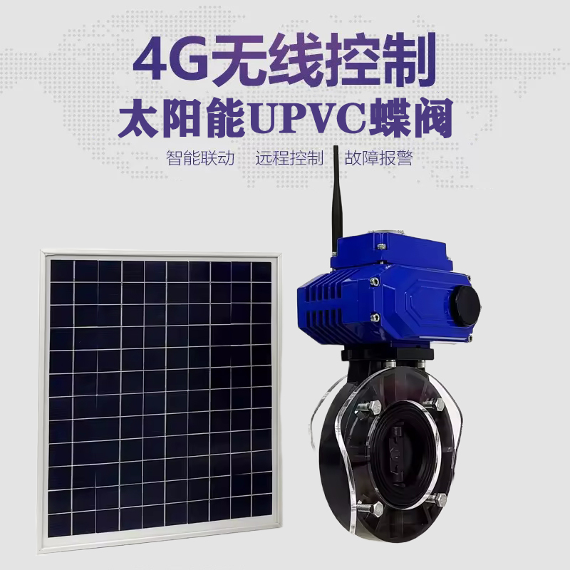 临漳皓久 无线太阳能远程控制蝶阀 光伏板发电 精准控制 开关迅速 农田灌溉